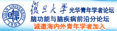 尻屄视频网站诚邀海内外青年学者加入|复旦大学光华青年学者论坛—脑功能与脑疾病前沿分论坛